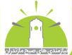 نیازمندی های استان مازندران - Mazandaran - 011Niaz